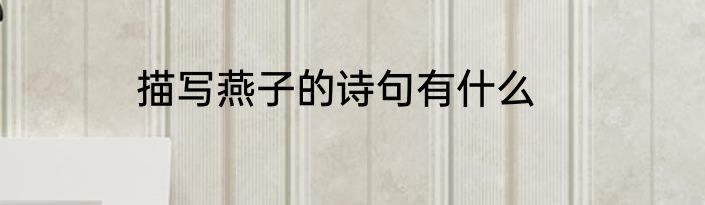 描写燕子的诗句有什么
