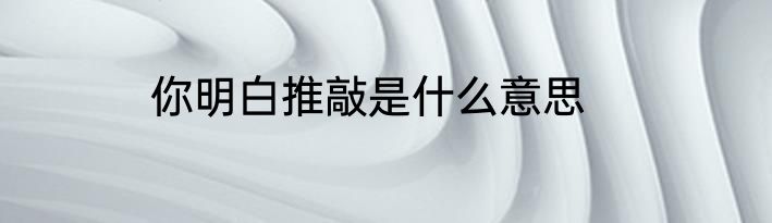 你明白推敲是什么意思