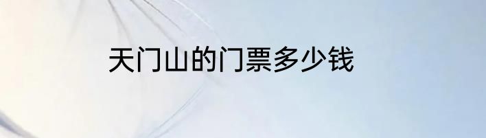 天门山的门票多少钱