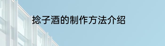 捻子酒的制作方法介绍