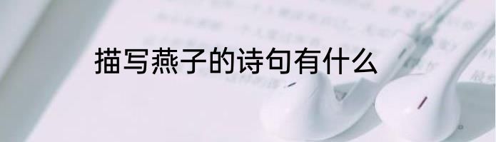 描写燕子的诗句有什么