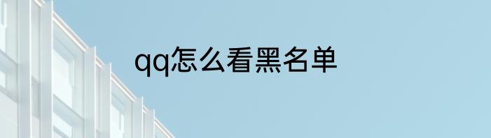 qq怎么看黑名单