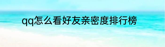 qq怎么看好友亲密度排行榜