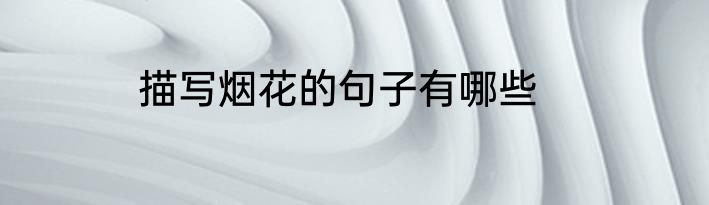 描写烟花的句子有哪些