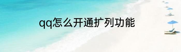 qq怎么开通扩列功能