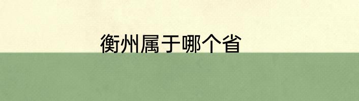 衡州属于哪个省