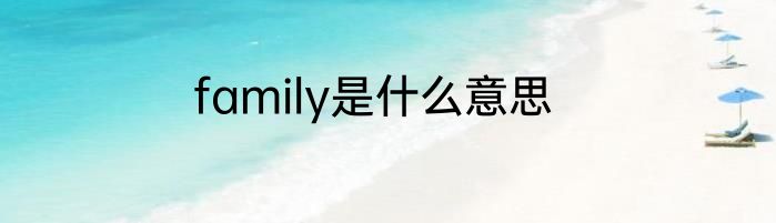 family是什么意思