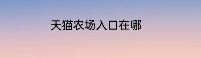 天猫农场入口在哪