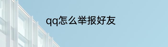 qq怎么举报好友