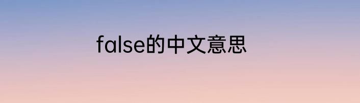 false的中文意思