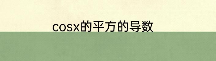 cosx的平方的导数