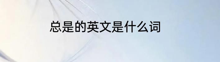 蒜苗炒腊大肠的做法