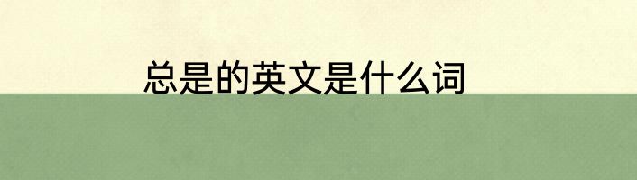 总是的英文是什么词
