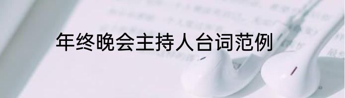 年终晚会主持人台词范例