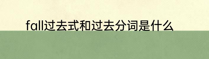 fall过去式和过去分词是什么