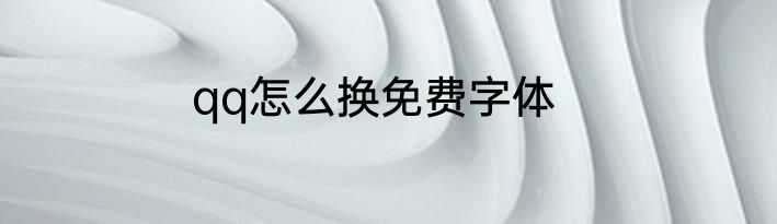 qq怎么换免费字体