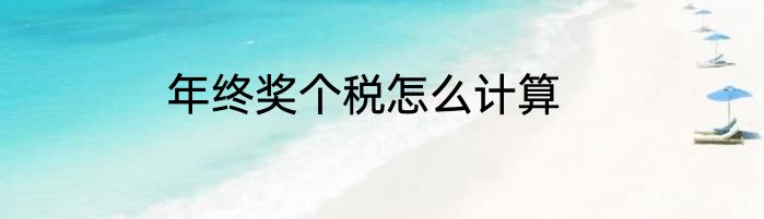 年终奖个税怎么计算