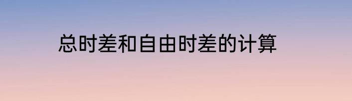 总时差和自由时差的计算