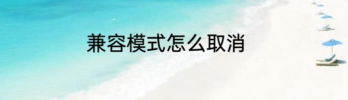 兼容模式怎么取消