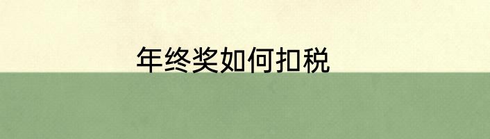 年终奖如何扣税
