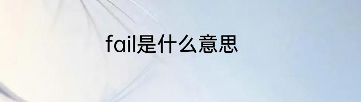 fail是什么意思