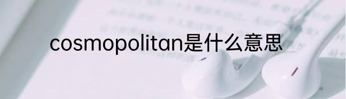 cosmopolitan是什么意思