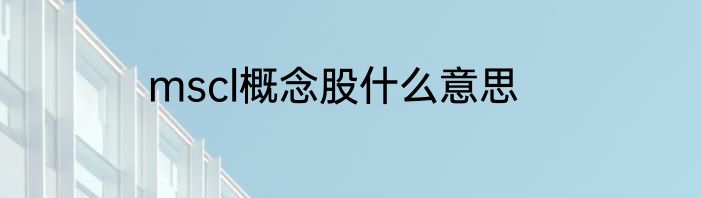 mscl概念股什么意思