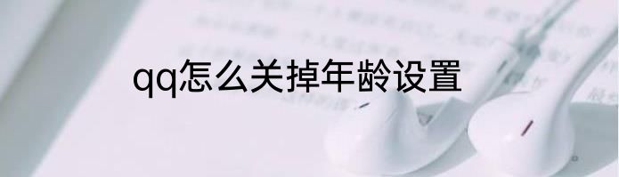 qq怎么关掉年龄设置