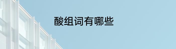 酸组词有哪些