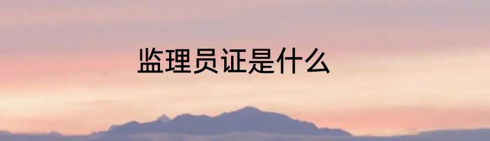 监理员证是什么