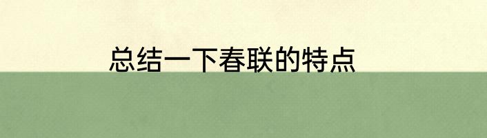 总结一下春联的特点