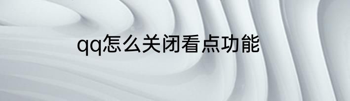 qq怎么关闭看点功能