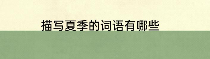 描写夏季的词语有哪些