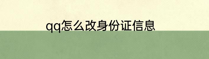 qq怎么改身份证信息