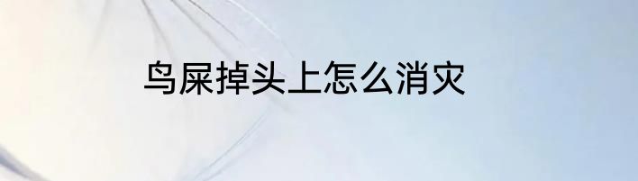 鸟屎掉头上怎么消灾