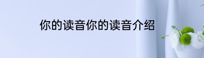 你的读音你的读音介绍