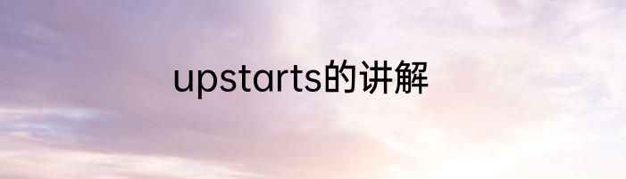 upstarts的讲解