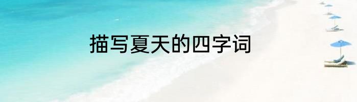描写夏天的四字词