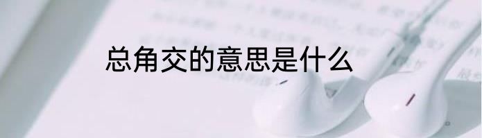 总角交的意思是什么