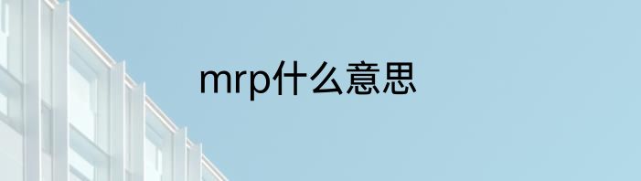 mrp什么意思