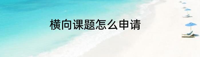 横向课题怎么申请