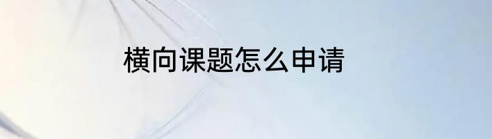横向课题怎么申请