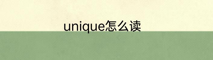 unique怎么读