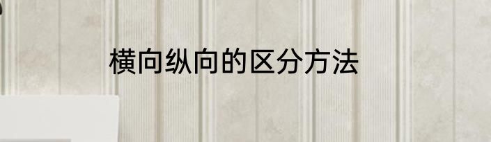 横向纵向的区分方法