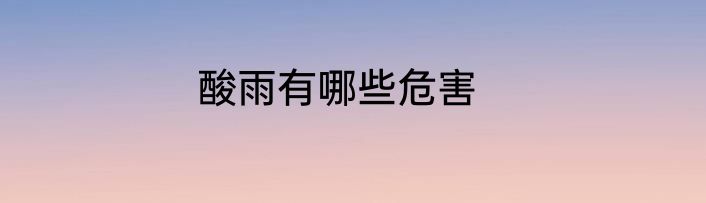 酸雨有哪些危害