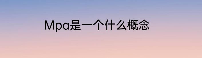 Mpa是一个什么概念