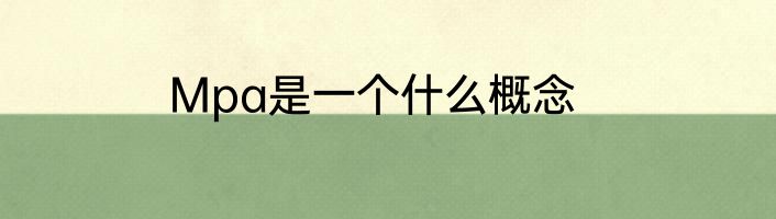 Mpa是一个什么概念