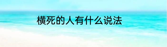 横死的人有什么说法