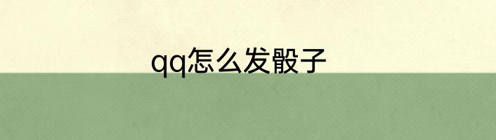 qq怎么发骰子