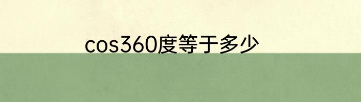cos360度等于多少